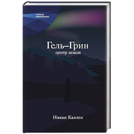 Классическая зарубежная фантастика, книга Гель-Грин, центр земли купить по скидке