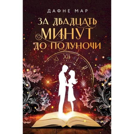 Мистика. Фантастика. Фэнтези, книга За двадцать минут до полуночи купить по скидке
