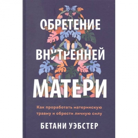 Психология, книга Обретение внутренней матери. Как проработать материнскую травму и обрести личную силу купить по скидке