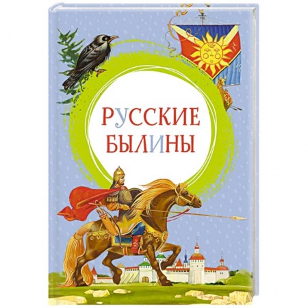 Познавательная литература, книга Русские былины купить по скидке