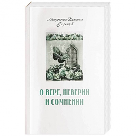 Православие и общество, книга О вере неверии и сомнении купить по скидке