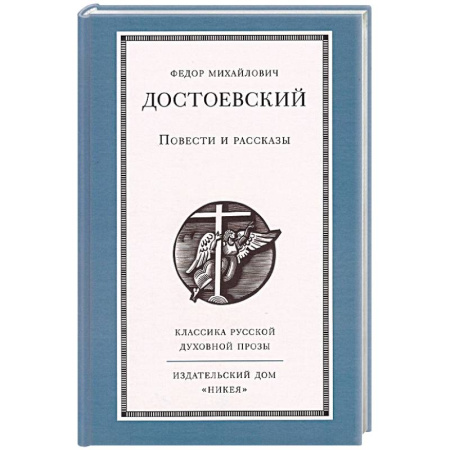 Русская классика, книга Повести и рассказы купить по скидке