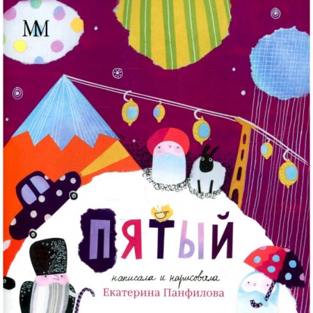Сказки отечественных писателей, книга Пятый. Панфилова Е.В. купить по скидке