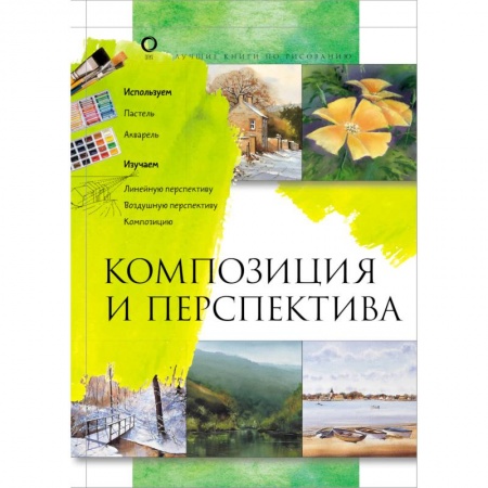 Живопись, книга Композиция и перспектива купить по скидке