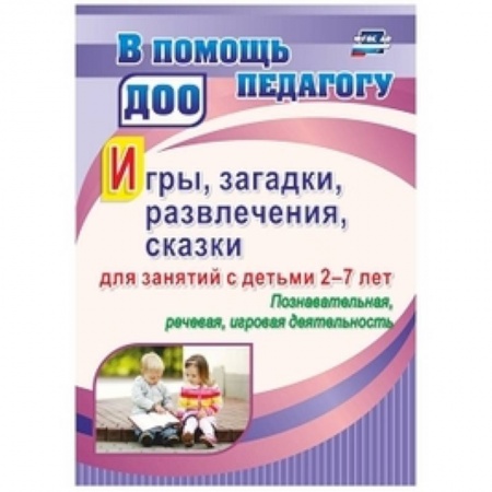 Дошкольное воспитание, книга Игры, развлечения, загадки, сказки для занятий с детьми 2-7 лет. Познавательная, речевая купить по скидке