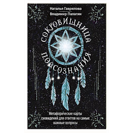 Психология личности, книга Сокровищница подсознания. Метафорические карты сновидений для ответов на самые важные вопросы купить по скидке