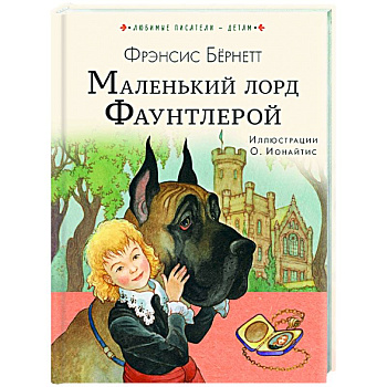 Маленький лорд Фаунтлерой