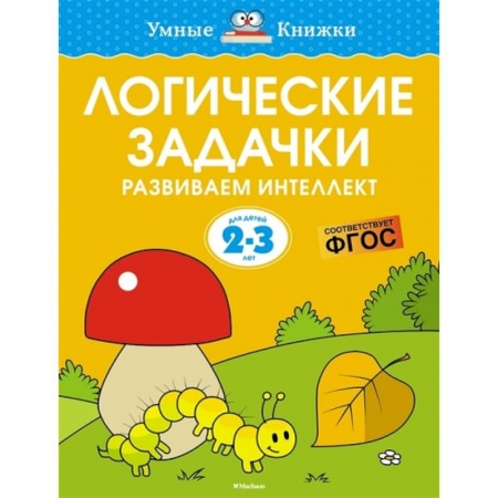 Кроссворды, головоломки, комиксы, книга Логические задачки.2-3 года. Развиваем интеллект купить по скидке