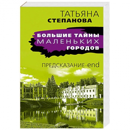 Классика отечественного детектива, книга Предсказание-end купить по скидке