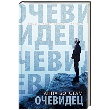 Зарубежный детектив, книга Очевидец купить по скидке