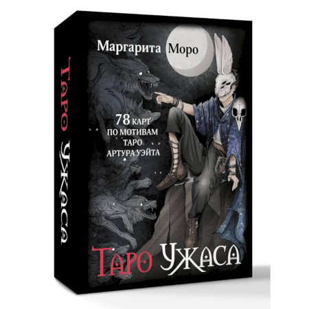 Гадание по картам Таро, книга Таро Ужаса. 78 карт по мотивам таро Артура Уэйта купить по скидке