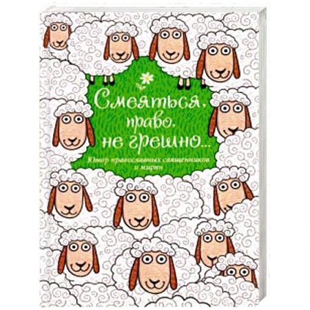Афоризмы, юмор, сатира, книга Смеяться, право, не грешно... Юмор православных священников и мирян купить по скидке