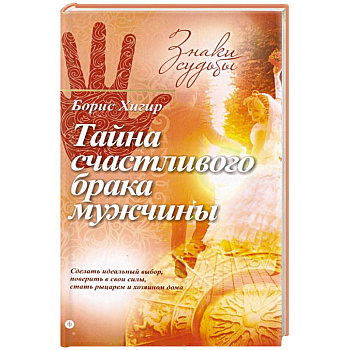 Тайна счастливого брака мужчины