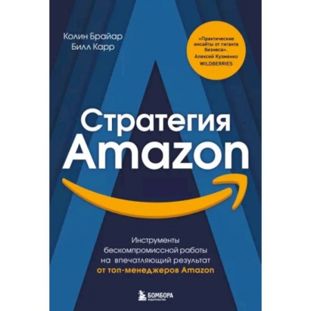 Менеджмент, книга Стратегия Amazon. Инструменты бескомпромиссной работы на впечатляющий результат купить по скидке