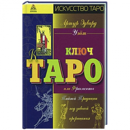 Гадание по картам Таро, книга Ключ Таро или Фрагменты Тайной Традиции под завесой прорицания купить по скидке