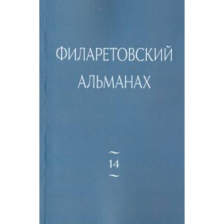 Православие и общество, книга Филаретовский альманах. Выпуск 14 купить по скидке