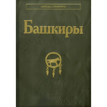 История, биография, мемуары, книга Башкиры купить по скидке