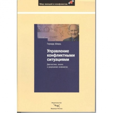 Книги, книга Управление конфликтными ситуациями: Диагностика купить по скидке