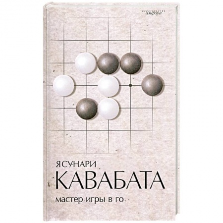 Книги, книга Мастер игры в го купить по скидке