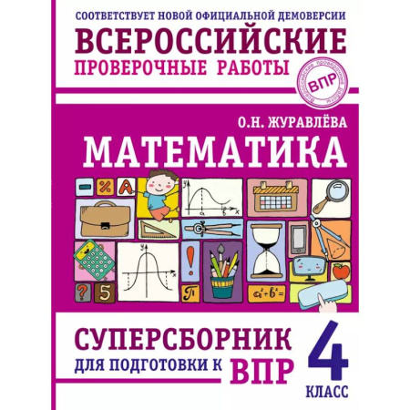 Математика. Алгебра. Геометрия, книга Математика. Суперсборник для подготовки к ВПР. 4 класс купить по скидке
