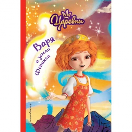 Повести и рассказы о детях, книга Варя и земли Феникса купить по скидке