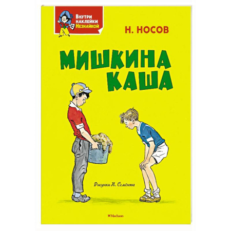 Повести и рассказы о детях, книга Мишкина каша купить по скидке