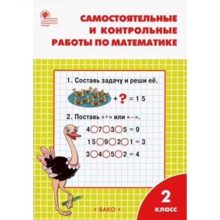 Математика. Алгебра. Геометрия, книга Математика. 2 класс. Самостоятельные и контрольные работы. ФГОС купить по скидке