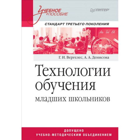 Учителям, педагогам, воспитателям, книга Технологии обучения младших школьников. Учебное пособие купить по скидке
