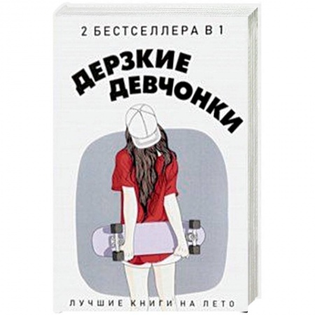 Зарубежный любовный роман, книга Дерзкие девчонки. Комплект в 2-х книгах купить по скидке