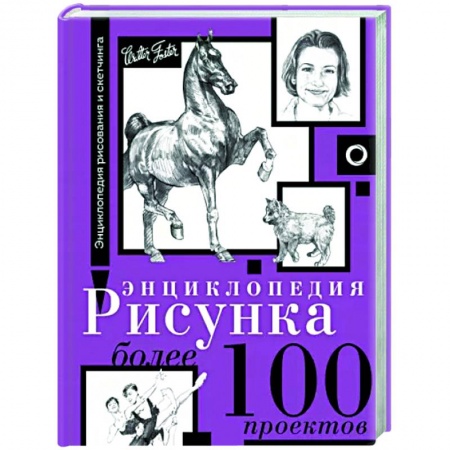 Основы рисования и живописи, книга Энциклопедия рисунка. Более 100 проектов купить по скидке