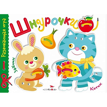 Развивающая игра 'Шнурочки'. Выпуск 3 Развивающая игра 'Шнурочки'. Выпуск 3