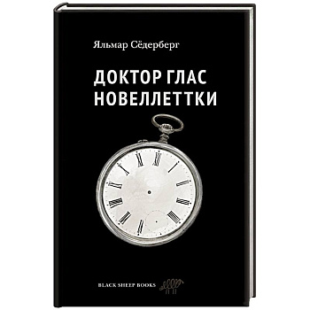 Доктор Глас. Новеллеттки