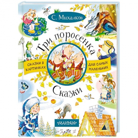 Сказки отечественных писателей, книга Три поросенка. Сказки купить по скидке