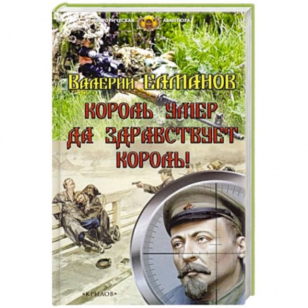 Исторический роман, книга Король умер. Да здравствует король! купить по скидке