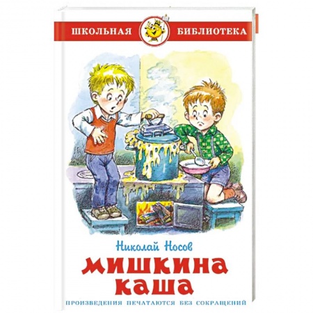 Сказки отечественных писателей, книга Мишкина каша купить по скидке