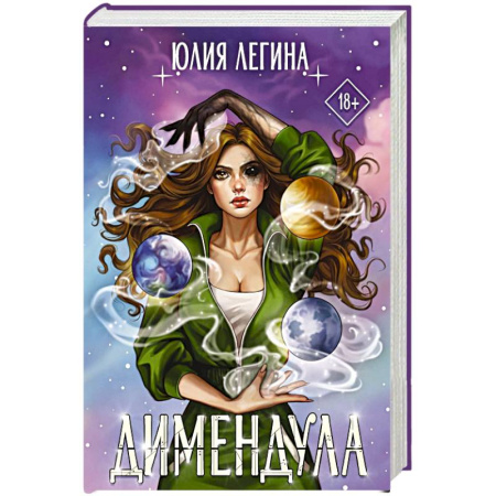 Русское фэнтези, книга Димендула купить по скидке