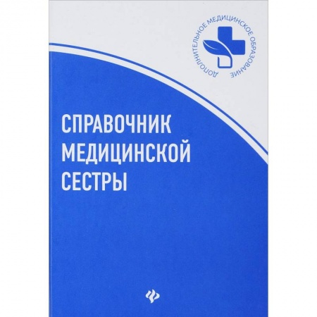 Сестринское дело. Медицинский персонал, книга Справочник медицинской сестры купить по скидке