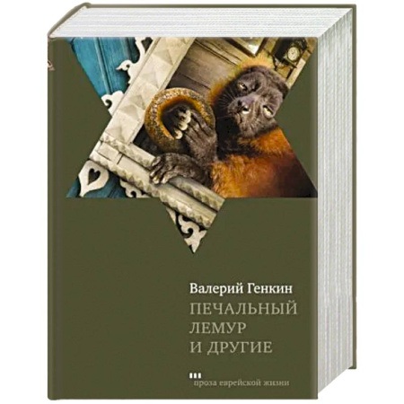 Русская современная проза, книга Печальный лемур и другие купить по скидке