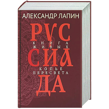 Руссиада. Книга живых. Копье Пересвета