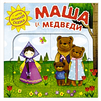 Интерактивная сказка. Маша и медведи