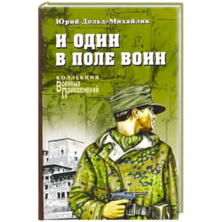 Боевики, военные, книга И один в поле воин купить по скидке