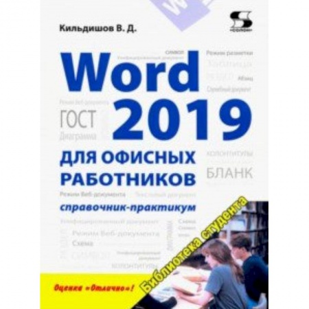 MS Word, книга Word 2019 для офисных работников. Справочник-практикум купить по скидке