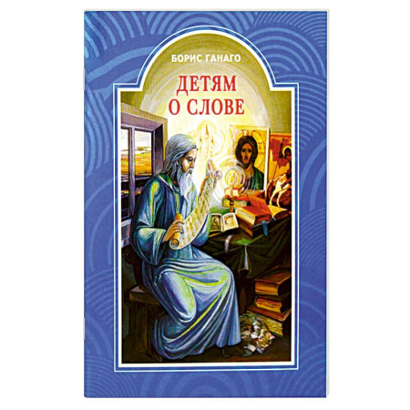 Православная семья. Педагогика. Детям, книга Детям о слове купить по скидке