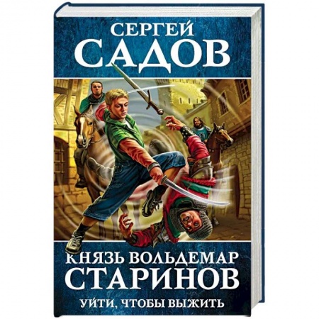Фантастика, фэнтези, книга Князь Вольдемар Старинов. Книга первая. Уйти, чтобы выжить купить по скидке