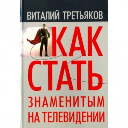 Литературоведение. Фольклор, книга Как стать знаменитым на телевидении: Теория телевидения для всех, кто хочет на нем работать купить по скидке
