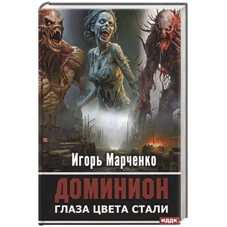 Боевая фантастика, книга Доминион. Книга 1. Глаза цвета стали купить по скидке