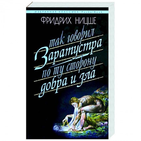 Избранные философские труды и речи, книга Так говорил Заратустра. По ту сторону добра и зла купить по скидке