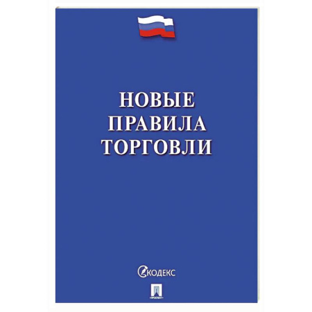 Трудовое право. Социальное обеспечение, книга Новые правила торговли. Сборник нормативных правовых актов купить по скидке