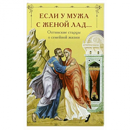 Православие, книга Если у мужа с женой лад... Оптинские старцы о семейной жизни купить по скидке