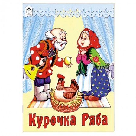 Сказки и истории для малышей, книга Курочка Ряба купить по скидке